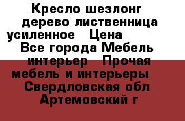 Кресло шезлонг .дерево лиственница усиленное › Цена ­ 8 200 - Все города Мебель, интерьер » Прочая мебель и интерьеры   . Свердловская обл.,Артемовский г.